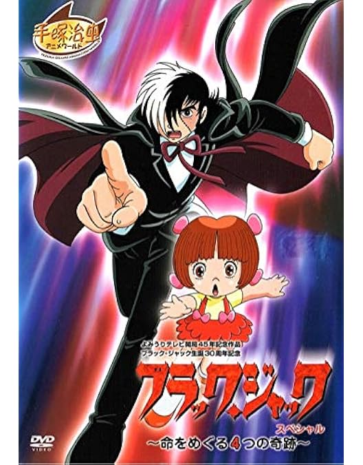 Amazon.co.jp: ブラック ジャック OVA DVD全4巻セット [マーケット